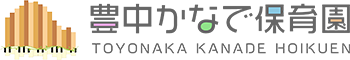 豊中かなで保育園